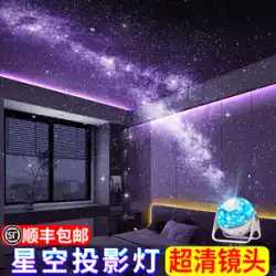 星空ライトプロジェクター子供用星空ロマンチック夢のような雰囲気寝室トップムード天井ナイトライト