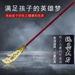 Qinglong Yanyue 剣関羽ブロードソードおもちゃの剣子供用小道具関公プラスチック三国志武器少年研いでいない