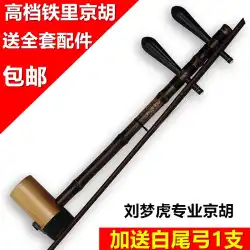 Jinghu 楽器 Liu Menghu Jinghu Liu Menghu ハイエンドの古い紫色の竹鉄管 Jinghu プロの演奏 Xipi 二黄