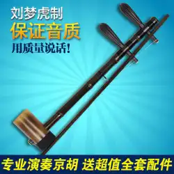 劉夢胡製の景湖楽器、本格的なプロの演奏ハイエンド景湖古い紫竹西皮二黄兼用胡琴