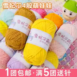 Xue Feier かわいい人形 4 ストランドミルクコットンウール 4 ストランドウールボール手編み diy かぎ針編み人形キーホルダー