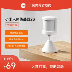 【新製品】Xiaomi Mijia Body Sensor 2s スマートホームセンサー ホームセンサー 光感知