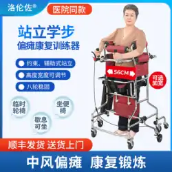 ロレンゾ片麻痺歩行器成人歩行器リハビリテーション立ちフレーム高齢者脳卒中歩行歩行訓練装置